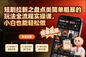 短剧拉新之盘点类简单粗暴的玩法全流程实操课,小白也能轻松做-全网第一网赚项目资源库-中赚网 & 中创网 & 冒泡网 & 福缘网 - 小本轻创业与优质加盟项目首选平台