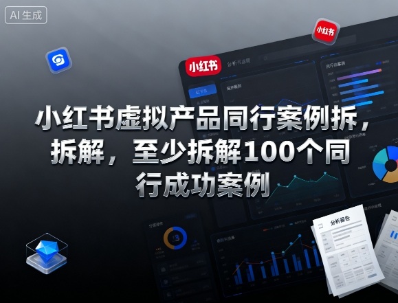小红书虚拟产品同行案例拆解，至少拆解100个同行成功案例(完结)-全网第一网赚项目资源库-中赚网 & 中创网 & 冒泡网 & 福缘网 - 小本轻创业与优质加盟项目首选平台
