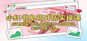 小红书电商开店实操课:店铺基础+商品上架作图+选品铺货,新手快速上手-全网第一网赚项目资源库-中赚网 & 中创网 & 冒泡网 & 福缘网 - 小本轻创业与优质加盟项目首选平台