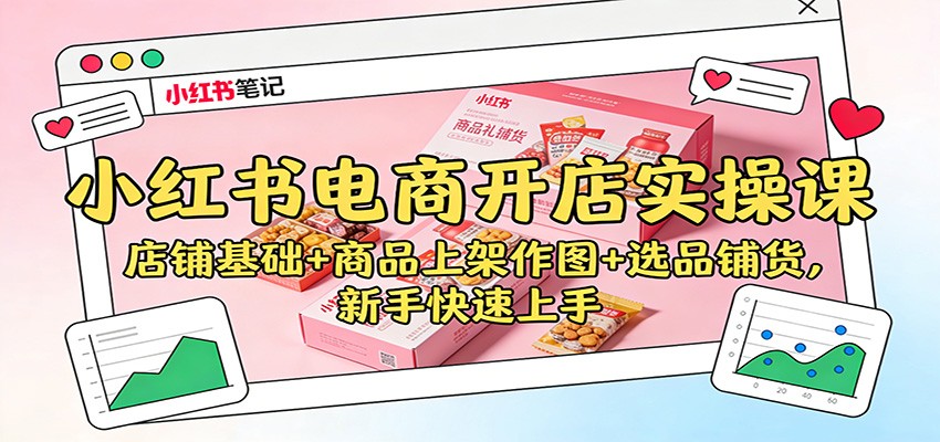 小红书电商开店实操课：店铺基础+商品上架作图+选品铺货，新手快速上手-全网第一网赚项目资源库-中赚网 & 中创网 & 冒泡网 & 福缘网 - 小本轻创业与优质加盟项目首选平台