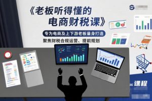老板听得懂的电商财税课,专为电商及上下游老板量身打造,聚焦财税合规运营、提前规划-全网第一网赚项目资源库-中赚网 & 中创网 & 冒泡网 & 福缘网 - 小本轻创业与优质加盟项目首选平台