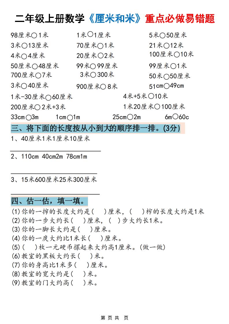 二上数学《厘米和米》重点必做易错题（六大题型）含答案20页