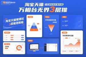 淘宝天猫推爆班原创高阶第75期,万相台无界3层推-全网第一网赚项目资源库-中赚网 & 中创网 & 冒泡网 & 福缘网 - 小本轻创业与优质加盟项目首选平台