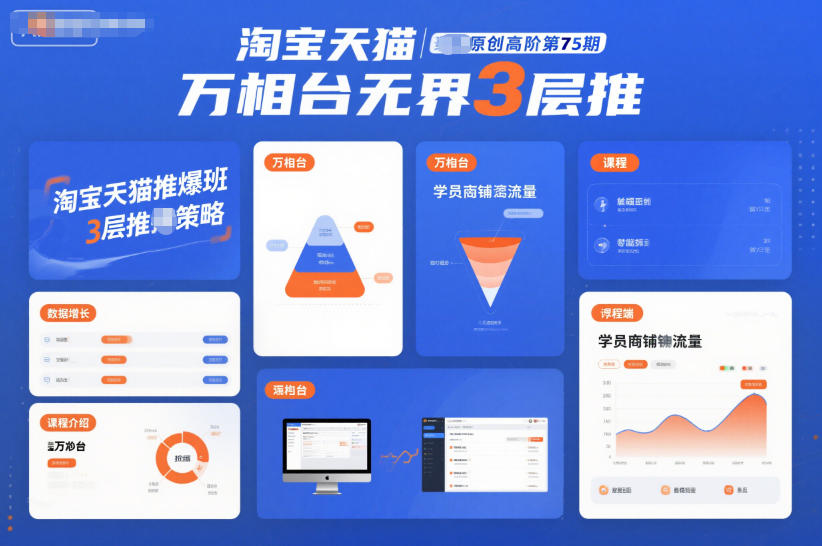 淘宝天猫推爆班原创高阶第75期，万相台无界3层推-全网第一网赚项目资源库-中赚网 & 中创网 & 冒泡网 & 福缘网 - 小本轻创业与优质加盟项目首选平台