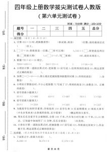 四年级上数学第六单元测试卷2《人教版》-全网第一网赚项目资源库-中赚网 & 中创网 & 冒泡网 & 福缘网 - 小本轻创业与优质加盟项目首选平台