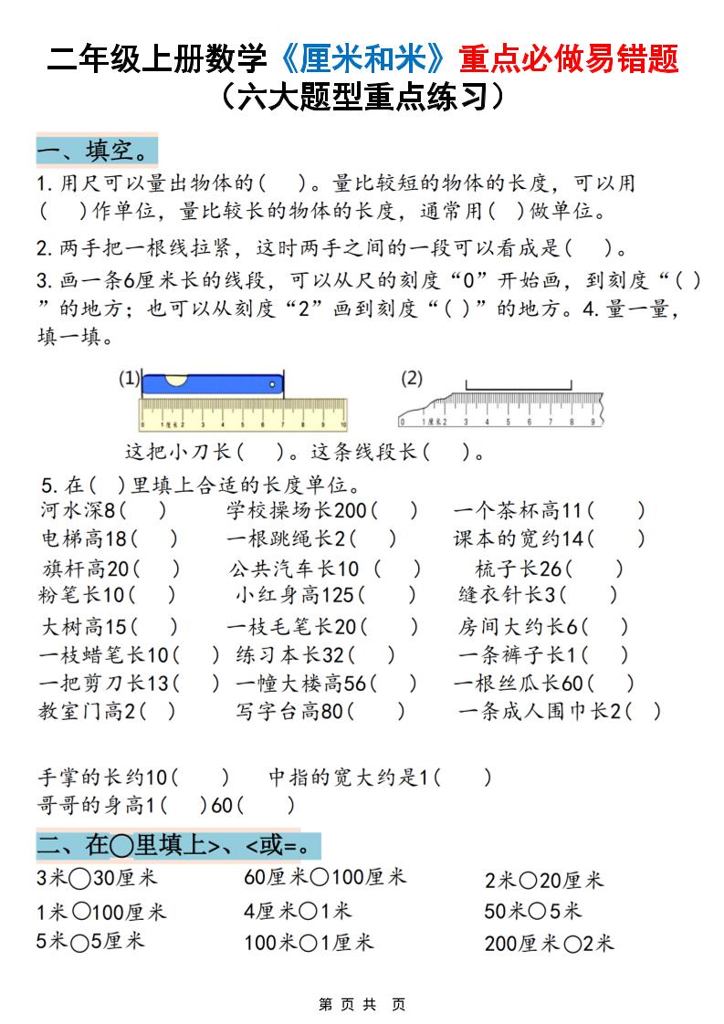 二上数学《厘米和米》重点必做易错题（六大题型）含答案20页-全网第一网赚项目资源库-中赚网 & 中创网 & 冒泡网 & 福缘网 - 小本轻创业与优质加盟项目首选平台