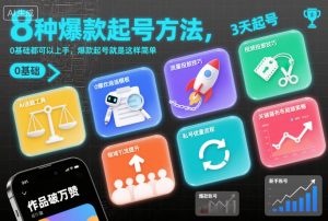 8种爆款起号方法,0基础都可以上手,爆款起号就是这样简单-全网第一网赚项目资源库-中赚网 & 中创网 & 冒泡网 & 福缘网 - 小本轻创业与优质加盟项目首选平台