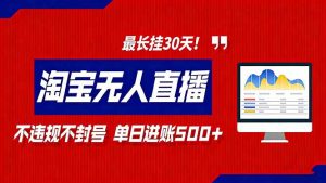 2026淘宝无人直播带货,不违规不封号,每日收益500+,最长挂30 天!-全网第一网赚项目资源库-中赚网 & 中创网 & 冒泡网 & 福缘网 - 小本轻创业与优质加盟项目首选平台