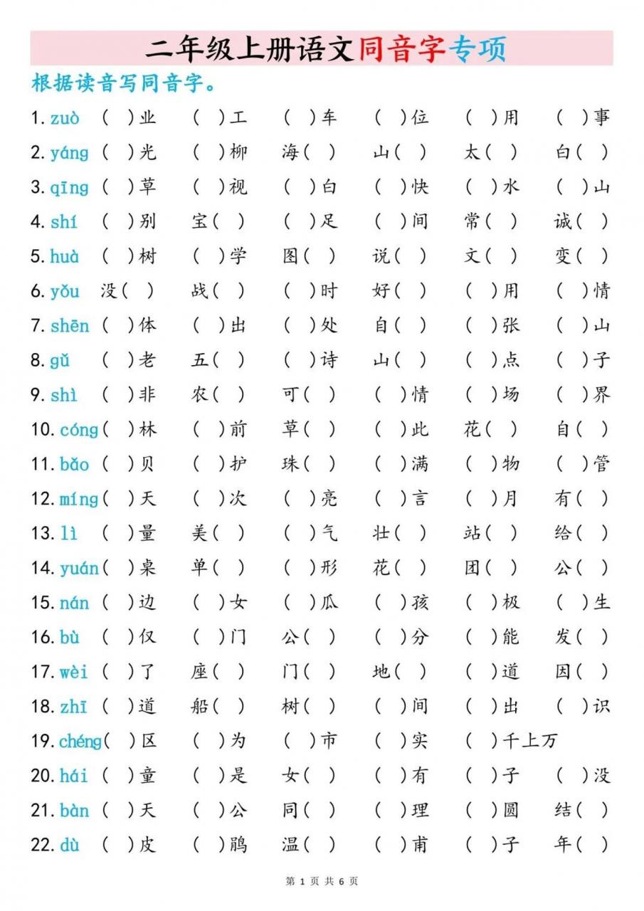 二上语文同音字专项训练（含答案6页）-全网第一网赚项目资源库-中赚网 & 中创网 & 冒泡网 & 福缘网 - 小本轻创业与优质加盟项目首选平台
