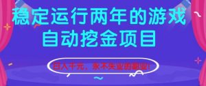 稳定运行两年的游戏自动挖金项目，日入1k+，永不失业的副业【揭秘】-全网第一网赚项目资源库-中赚网 & 中创网 & 冒泡网 & 福缘网 - 小本轻创业与优质加盟项目首选平台