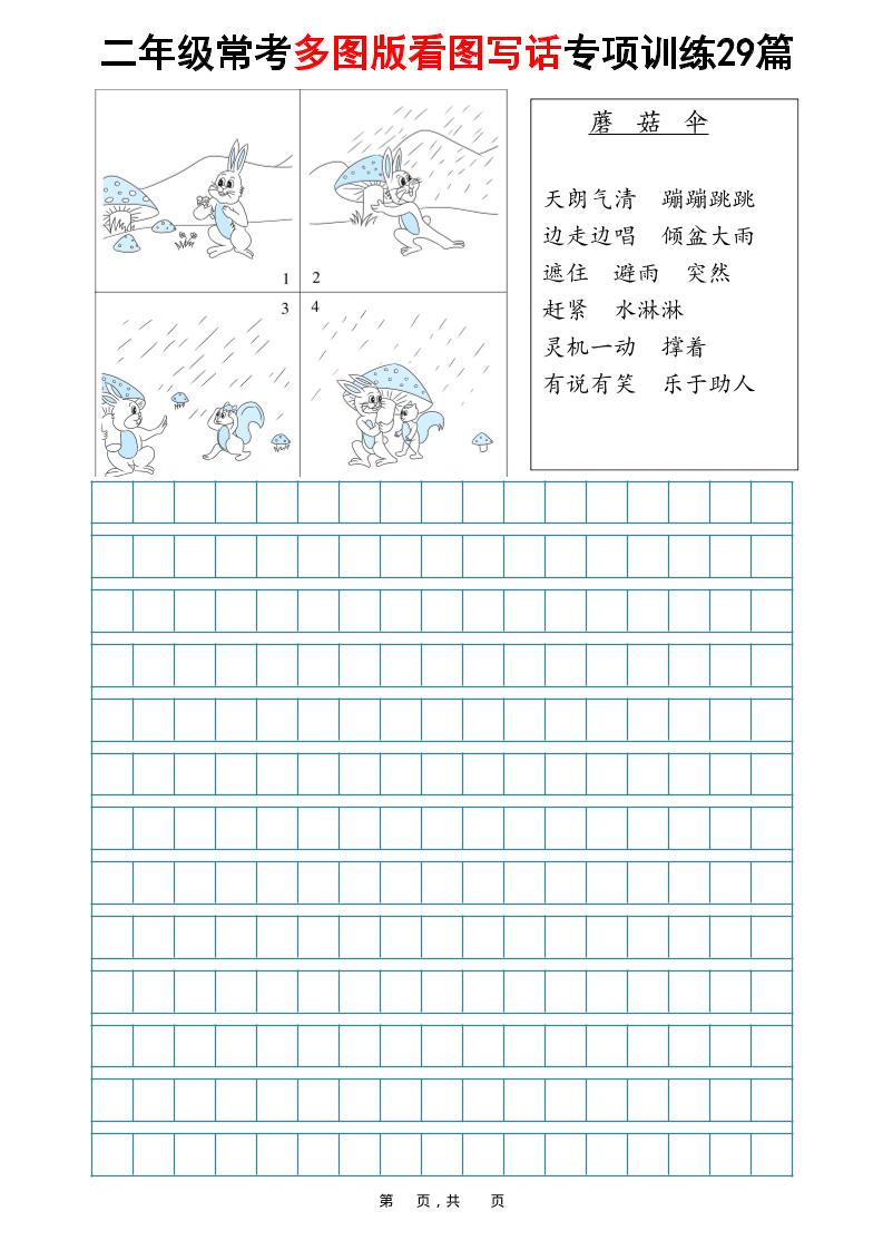 二年级上语文常考多图版看图写话专项训练29篇（含范文87页）