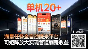 工作室必备手机自动搬砖单机20+，多平台海量任务持续更新【2026源头首发】-全网第一网赚项目资源库-中赚网 & 中创网 & 冒泡网 & 福缘网 - 小本轻创业与优质加盟项目首选平台