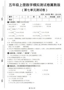 五年级上数学第七单元测试卷《冀教版》-全网第一网赚项目资源库-中赚网 & 中创网 & 冒泡网 & 福缘网 - 小本轻创业与优质加盟项目首选平台