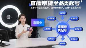 直播带货全品类起号,逻辑思维教学,主播+运营全流程-全网第一网赚项目资源库-中赚网 & 中创网 & 冒泡网 & 福缘网 - 小本轻创业与优质加盟项目首选平台