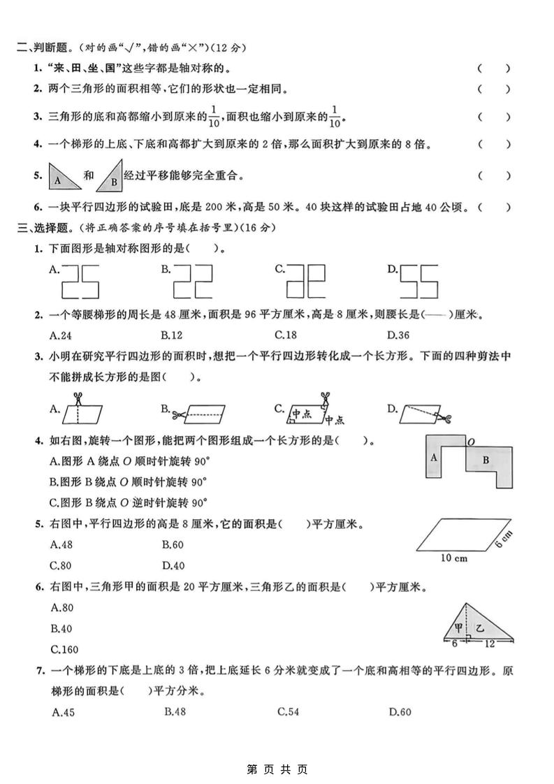 五年级上数学图形运动与多边形面积专项检测卷《青岛63版》