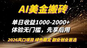 AI美金搬砖，单日收益1000-2000+，2025风口项目，可以副业，可以全职，可以工作室放大-全网第一网赚项目资源库-中赚网 & 中创网 & 冒泡网 & 福缘网 - 小本轻创业与优质加盟项目首选平台