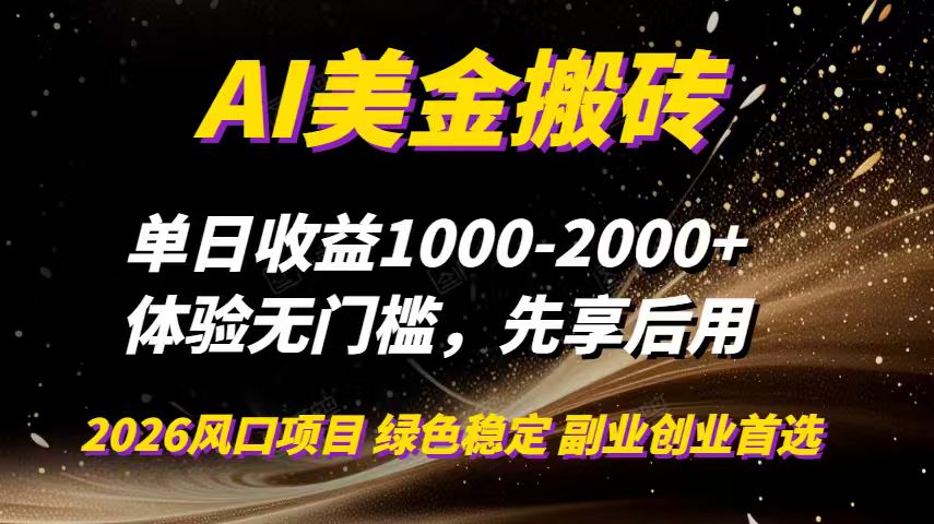 AI美金搬砖，单日收益1000-2000+，2025风口项目，可以副业，可以全职，可以工作室放大-全网第一网赚项目资源库-中赚网 & 中创网 & 冒泡网 & 福缘网 - 小本轻创业与优质加盟项目首选平台