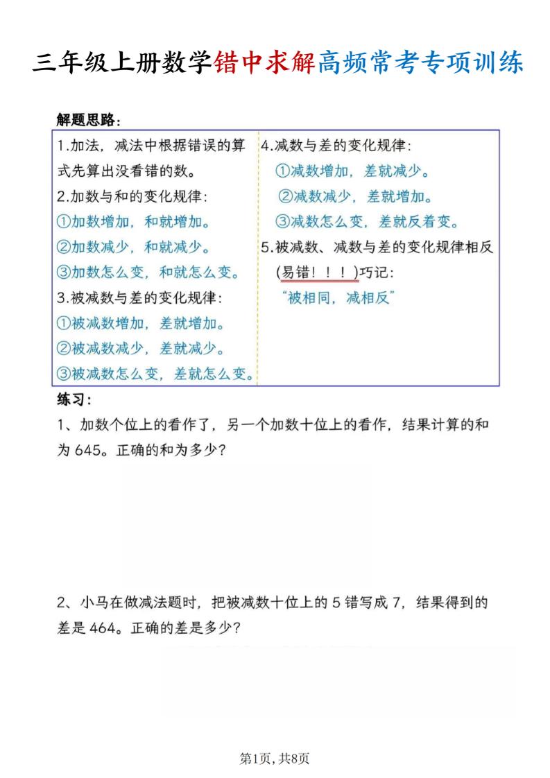 三上数学错中求解高频常考题专项训练含答案8页-全网第一网赚项目资源库-中赚网 & 中创网 & 冒泡网 & 福缘网 - 小本轻创业与优质加盟项目首选平台