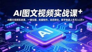 AI图文视频实战课，一键生图、批量制作、动态转化，新手快速上手月入3万+-全网第一网赚项目资源库-中赚网 & 中创网 & 冒泡网 & 福缘网 - 小本轻创业与优质加盟项目首选平台
