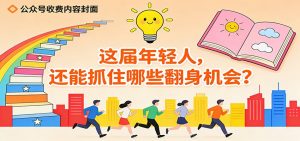 公众号收费内容《这届年轻人,还能抓住哪些翻身机会?》-全网第一网赚项目资源库-中赚网 & 中创网 & 冒泡网 & 福缘网 - 小本轻创业与优质加盟项目首选平台