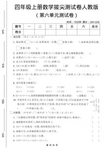 四年级上数学第六单元测试卷1《人教版》-全网第一网赚项目资源库-中赚网 & 中创网 & 冒泡网 & 福缘网 - 小本轻创业与优质加盟项目首选平台