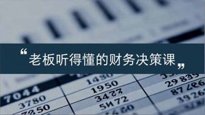 老板能听得懂的财务决策课，报表解读、数据洞察、风险识别，用财务驱动业务增长-全网第一网赚项目资源库-中赚网 & 中创网 & 冒泡网 & 福缘网 - 小本轻创业与优质加盟项目首选平台