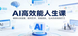 AI高效能人生课：破除认知迷雾、提问艺术、智能团队，让AI为你高效打工-全网第一网赚项目资源库-中赚网 & 中创网 & 冒泡网 & 福缘网 - 小本轻创业与优质加盟项目首选平台
