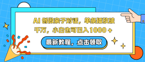 AI 创做亲子对话，单条播放破千万，小白也可日入1000 +-全网第一网赚项目资源库-中赚网 & 中创网 & 冒泡网 & 福缘网 - 小本轻创业与优质加盟项目首选平台