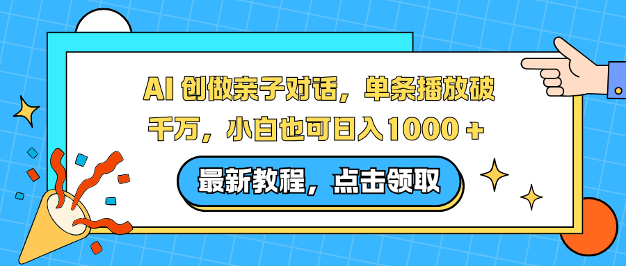 AI 创做亲子对话，单条播放破千万，小白也可日入1000 +-全网第一网赚项目资源库-中赚网 & 中创网 & 冒泡网 & 福缘网 - 小本轻创业与优质加盟项目首选平台