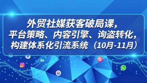 外贸 社媒获客破局课,平台策略、内容引擎、询盘转化,构建体系化引流系统(10月-11月-全网第一网赚项目资源库-中赚网 & 中创网 & 冒泡网 & 福缘网 - 小本轻创业与优质加盟项目首选平台