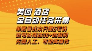 美团酒店全自动任务采集，单账号几毛钱就能撬动30+利润，成本低，操作简单，当天到账【揭秘】-全网第一网赚项目资源库-中赚网 & 中创网 & 冒泡网 & 福缘网 - 小本轻创业与优质加盟项目首选平台
