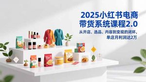 2025小红书电商带货系统课程2.0，从开店、选品、内容到变现的闭环，单店月利润达2万-全网第一网赚项目资源库-中赚网 & 中创网 & 冒泡网 & 福缘网 - 小本轻创业与优质加盟项目首选平台