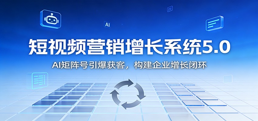 短视频营销增长系统5.0：AI 矩阵号引爆获客，构建企业增长闭环-全网第一网赚项目资源库-中赚网 & 中创网 & 冒泡网 & 福缘网 - 小本轻创业与优质加盟项目首选平台
