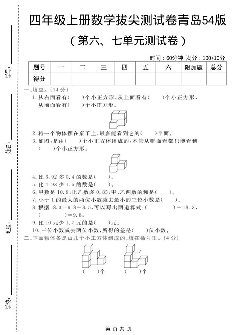 四年级上数学第六、七单元拔尖测试卷《青岛54版》-全网第一网赚项目资源库-中赚网 & 中创网 & 冒泡网 & 福缘网 - 小本轻创业与优质加盟项目首选平台