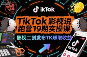 TikTok影视解说陪跑营19期实操课,影视二创发布TK賺取收益,万播收益50美金(更新)-全网第一网赚项目资源库-中赚网 & 中创网 & 冒泡网 & 福缘网 - 小本轻创业与优质加盟项目首选平台
