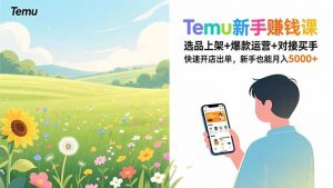 Temu新手赚钱课，选品上架+爆款运营+对接买手，快速开店出单，新手也能月入5000+-全网第一网赚项目资源库-中赚网 & 中创网 & 冒泡网 & 福缘网 - 小本轻创业与优质加盟项目首选平台