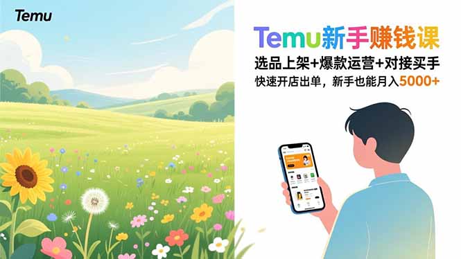 Temu新手赚钱课，选品上架+爆款运营+对接买手，快速开店出单，新手也能月入5000+-全网第一网赚项目资源库-中赚网 & 中创网 & 冒泡网 & 福缘网 - 小本轻创业与优质加盟项目首选平台