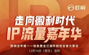 2025ip嘉年华万人12月14深圳线下课，走向微利时代，IP流量嘉年华，实操性极强的商业干货课-全网第一网赚项目资源库-中赚网 & 中创网 & 冒泡网 & 福缘网 - 小本轻创业与优质加盟项目首选平台