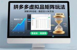 深耕3年之久总结，拼多多虚拟品矩阵玩法，稳定日入1K方法【揭秘】-全网第一网赚项目资源库-中赚网 & 中创网 & 冒泡网 & 福缘网 - 小本轻创业与优质加盟项目首选平台