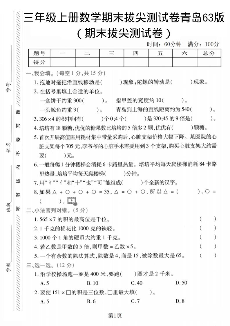 三年级上数学期末拔尖测试卷2《青岛63版》-全网第一网赚项目资源库-中赚网 & 中创网 & 冒泡网 & 福缘网 - 小本轻创业与优质加盟项目首选平台