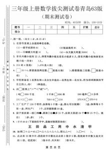 三年级上数学期末拔尖测试卷3《青岛63版》-全网第一网赚项目资源库-中赚网 & 中创网 & 冒泡网 & 福缘网 - 小本轻创业与优质加盟项目首选平台