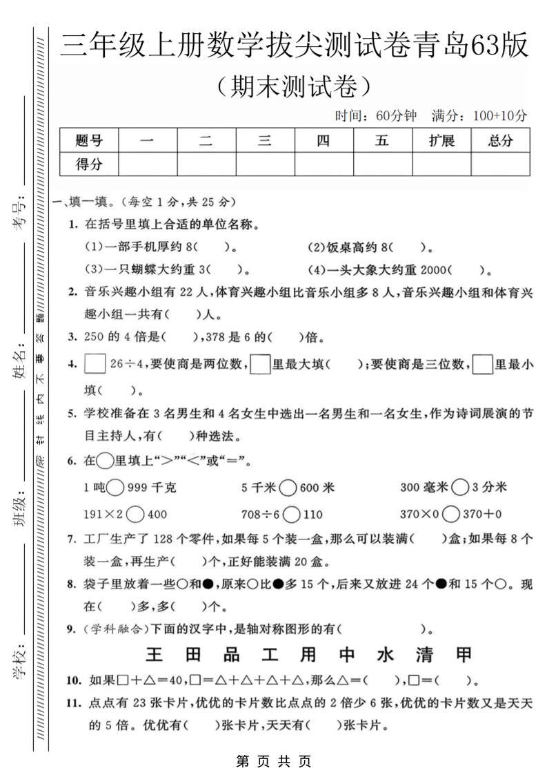 三年级上数学期末拔尖测试卷3《青岛63版》-全网第一网赚项目资源库-中赚网 & 中创网 & 冒泡网 & 福缘网 - 小本轻创业与优质加盟项目首选平台