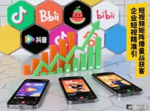 企业短视频精准引流矩阵获客，短视频矩阵爆量战法-全网第一网赚项目资源库-中赚网 & 中创网 & 冒泡网 & 福缘网 - 小本轻创业与优质加盟项目首选平台