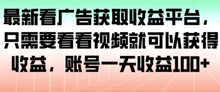 最新看广告获取收益平台，只需要看看视频就可以获得收益，账号一天收益100+-全网第一网赚项目资源库-中赚网 & 中创网 & 冒泡网 & 福缘网 - 小本轻创业与优质加盟项目首选平台