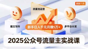 2025公众号流量主实战课，爆文写作、流量池运营、多平台分发，新手日入千元月赚5万+更新11月-全网第一网赚项目资源库-中赚网 & 中创网 & 冒泡网 & 福缘网 - 小本轻创业与优质加盟项目首选平台