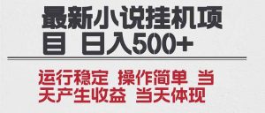 2025全新小说挂机项目 年前吃肉 操作简单,单机当天收益1000+,收益无上限,可矩阵操作-全网第一网赚项目资源库-中赚网 & 中创网 & 冒泡网 & 福缘网 - 小本轻创业与优质加盟项目首选平台