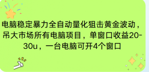 电脑EA策略挂机项目单窗口收益20-30u，单电脑可挂5-10个窗口收益稳健4位数-全网第一网赚项目资源库-中赚网 & 中创网 & 冒泡网 & 福缘网 - 小本轻创业与优质加盟项目首选平台