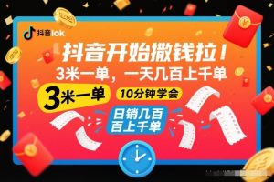 抖音开始撒钱拉，3米一单，一天几百上千单，项目简单，10分钟学会【揭秘】-全网第一网赚项目资源库-中赚网 & 中创网 & 冒泡网 & 福缘网 - 小本轻创业与优质加盟项目首选平台