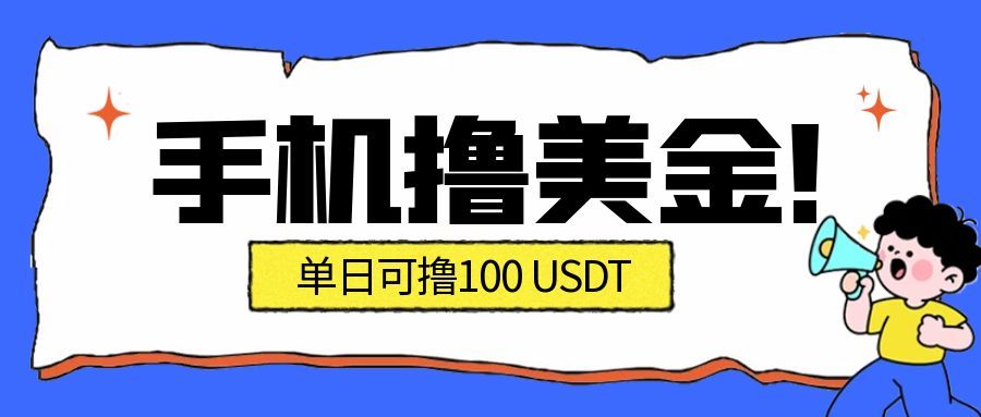 最新手机撸美金项目，单日产值100U+，2026年最新的风口项目-全网第一网赚项目资源库-中赚网 & 中创网 & 冒泡网 & 福缘网 - 小本轻创业与优质加盟项目首选平台
