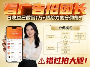 看广告招团长,团队收益已做到日入1万,分佣模式超给力,错过拍大腿-全网第一网赚项目资源库-中赚网 & 中创网 & 冒泡网 & 福缘网 - 小本轻创业与优质加盟项目首选平台